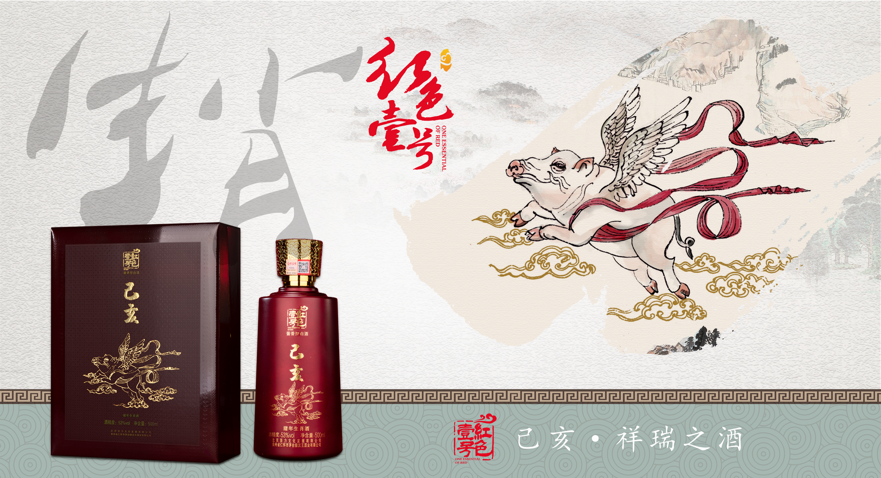 己亥年生肖酒 R55（限量特制年份陳釀）