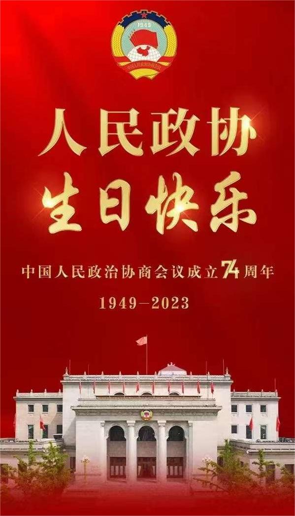 人民政協(xié)生日快樂2023.jpg