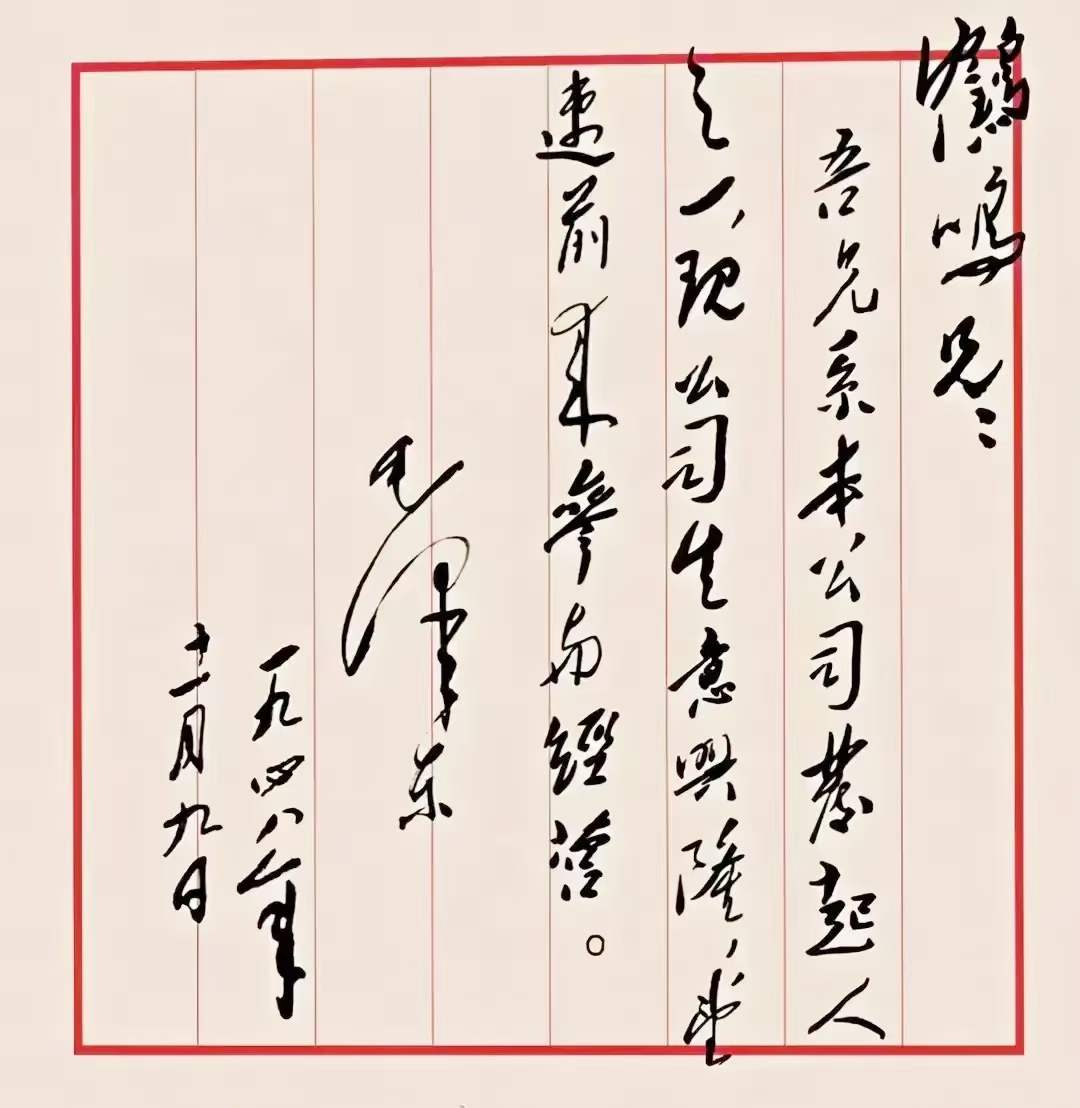 經(jīng)過二十多年浴血奮斗，新中國(guó)就要成立了，毛主席想起建黨元老李達(dá)，提筆一氣呵成，召其速歸隊(duì)以共襄更難更大事業(yè)，筆力千鈞，饒有趣味，責(zé)任重于泰山，自信躍于紙上，豪情豈止萬(wàn)丈！.jpg