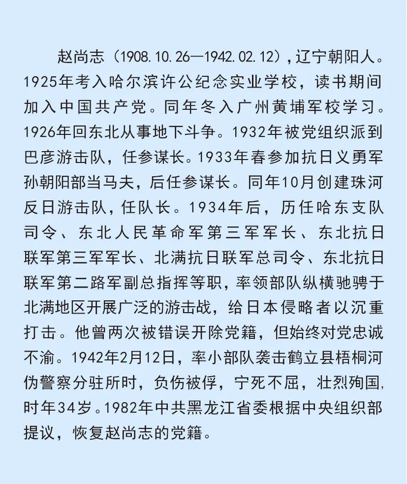 緬懷先烈 致敬英雄｜紀念趙尚志烈士誕辰115周年.jpg