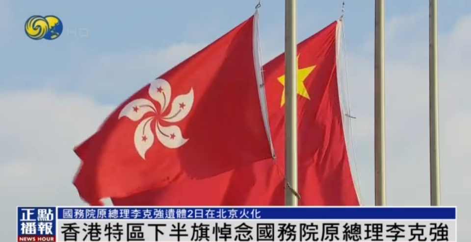 香港下半旗1.png