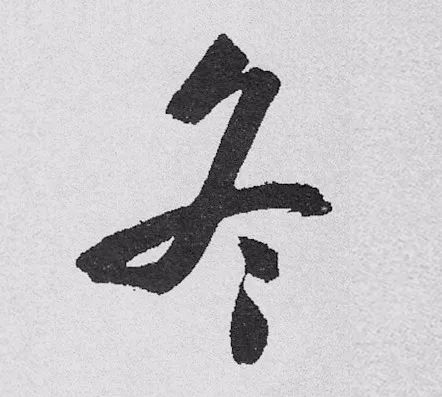 啟功先生的“冬”字.jpg