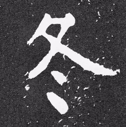 碑版“冬”字，斑駁拓片似下雪，浪漫.jpg