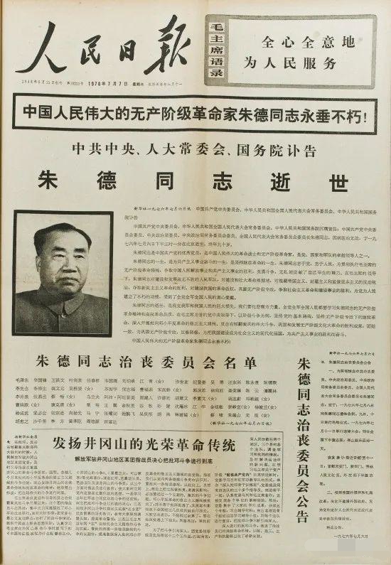 1976年7月7日，朱德逝世的訃告_編輯.jpg