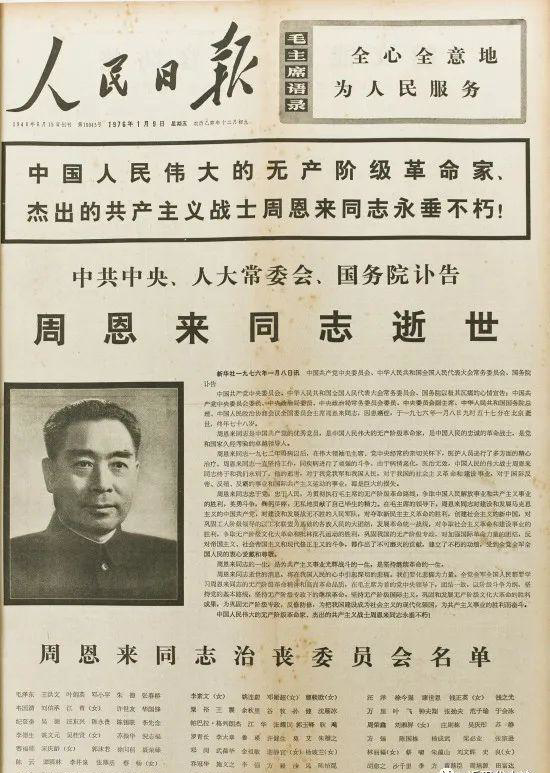 1976年1月9日，周恩來逝世的訃告_編輯.png