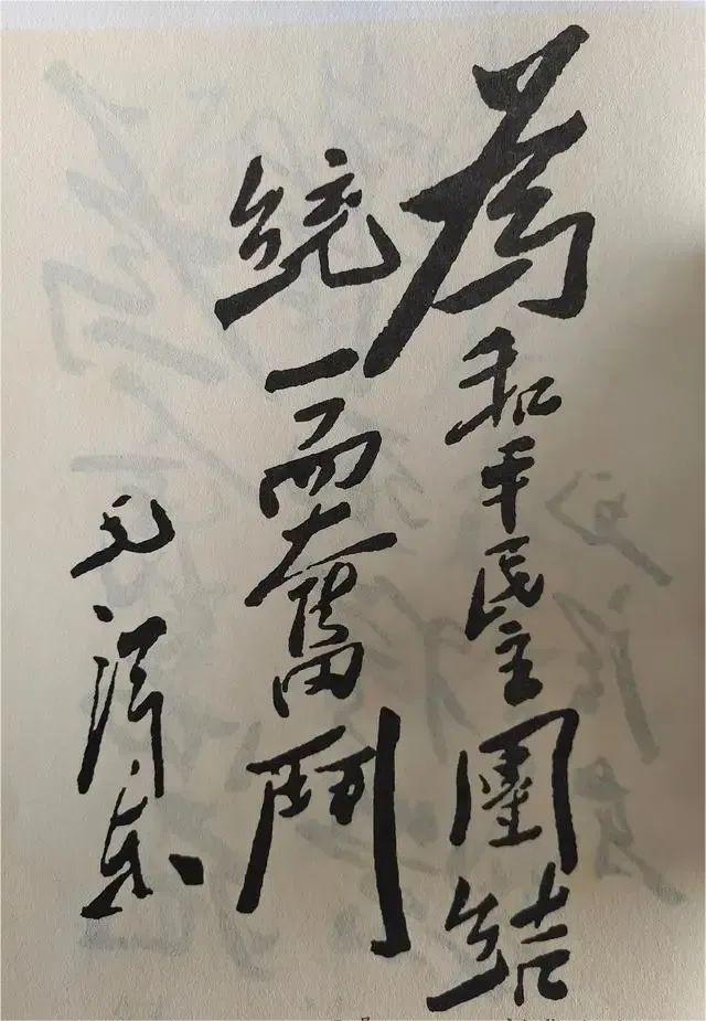 孫先生的書法，這幅字也很好，筆力雄健，筆法嚴謹，顯然是中山先生的杰作，比“博愛”還要高明一些。.jpg