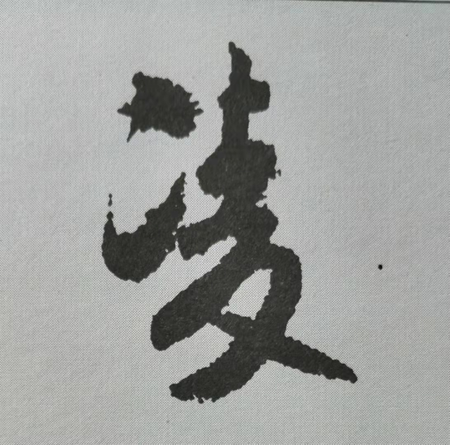 凌字.png