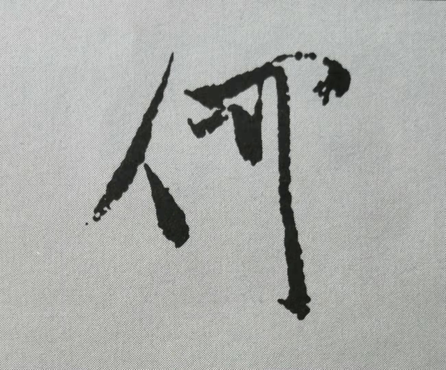 何字.png