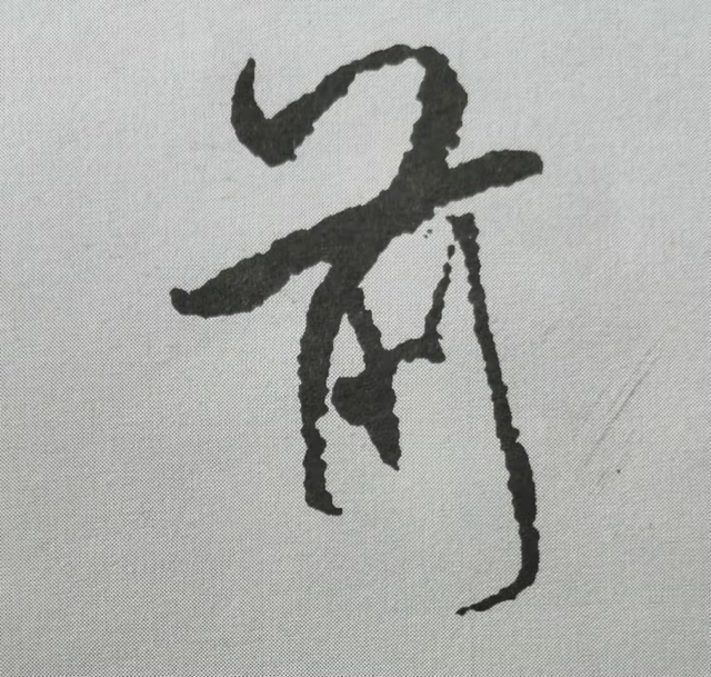 前字.png