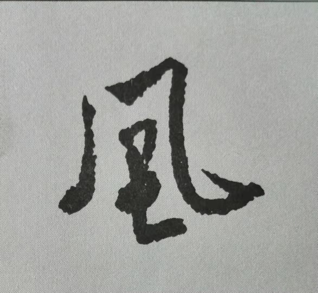 風字.png