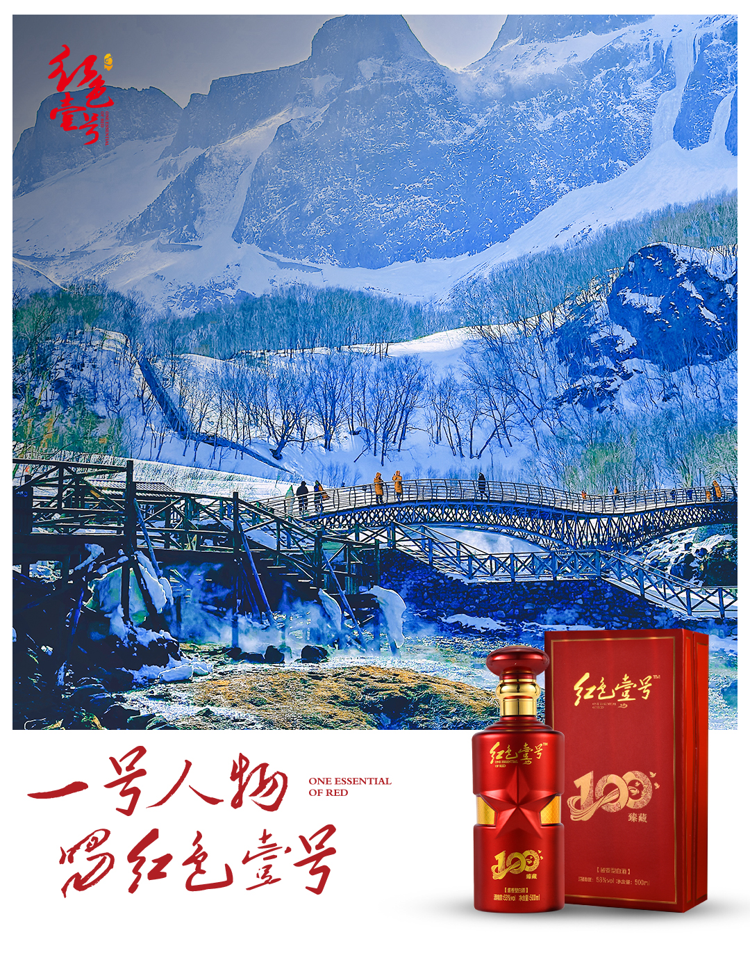   紅色壹號(hào) 臻藏100紀(jì)念酒（陳釀）