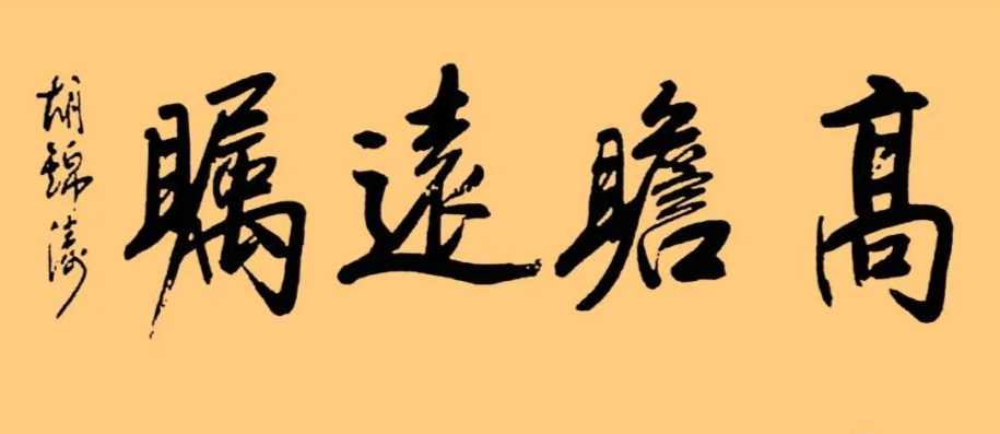 胡總書(shū)記的字：儒雅端莊，字如其人1 高瞻遠(yuǎn)矚.png