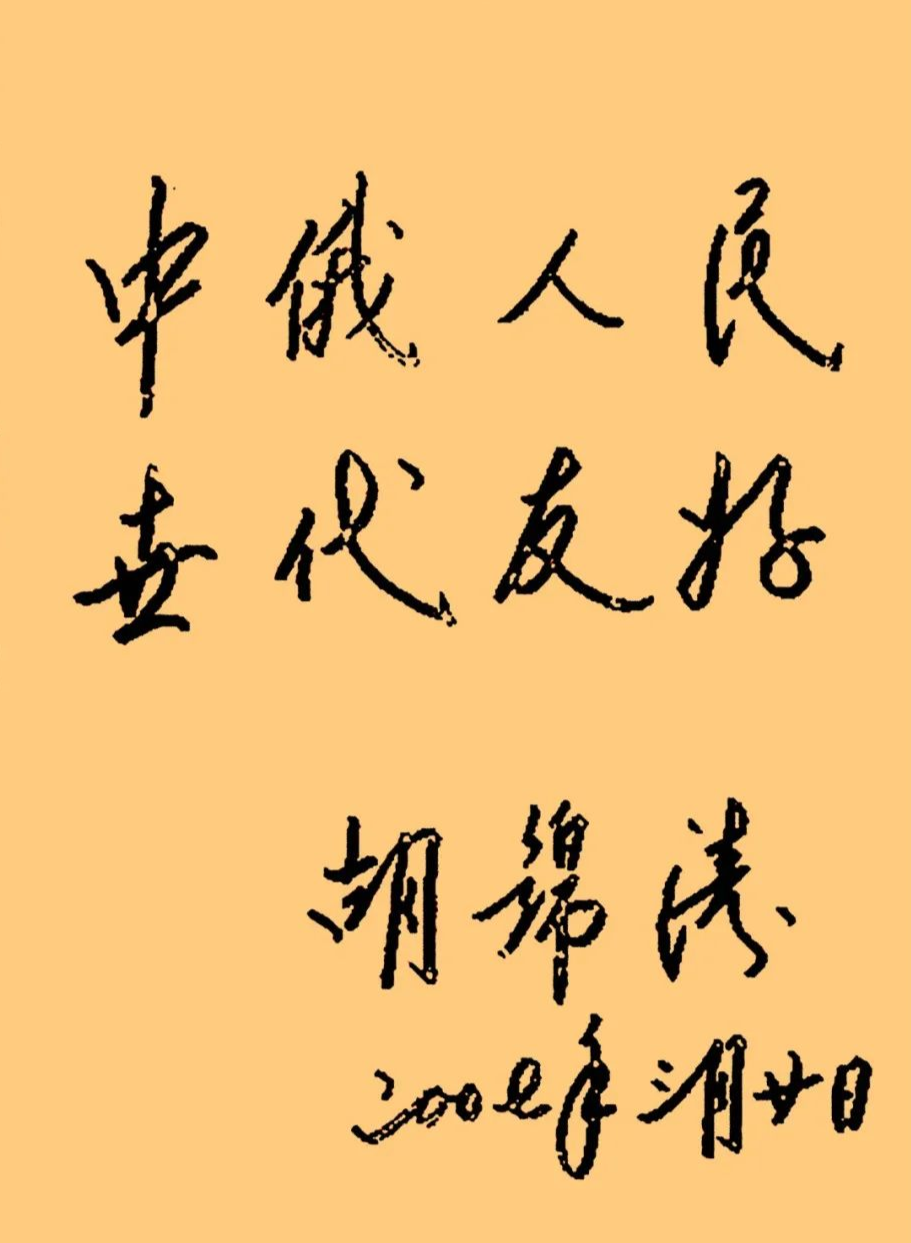 胡總書(shū)記的書(shū)法1.png