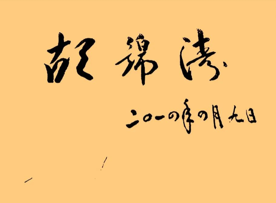 胡總書(shū)記的書(shū)法2.png