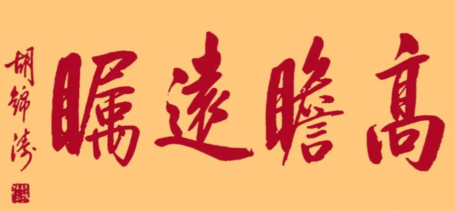 胡總書(shū)記的書(shū)法3.png