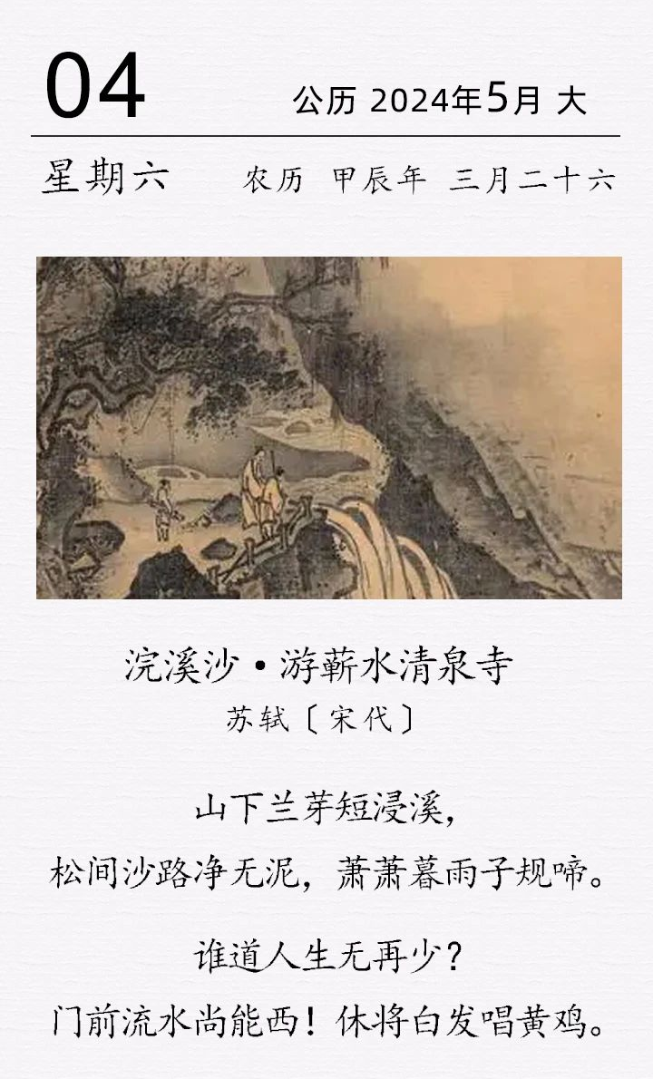 蘇軾《浣溪沙·游蘄水清泉寺》.png