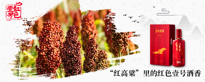 “紅高粱”里的紅色壹號(hào)酒香702-1.jpg