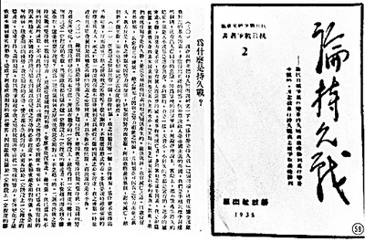 1938年出版的《論持久戰(zhàn)》.jpg