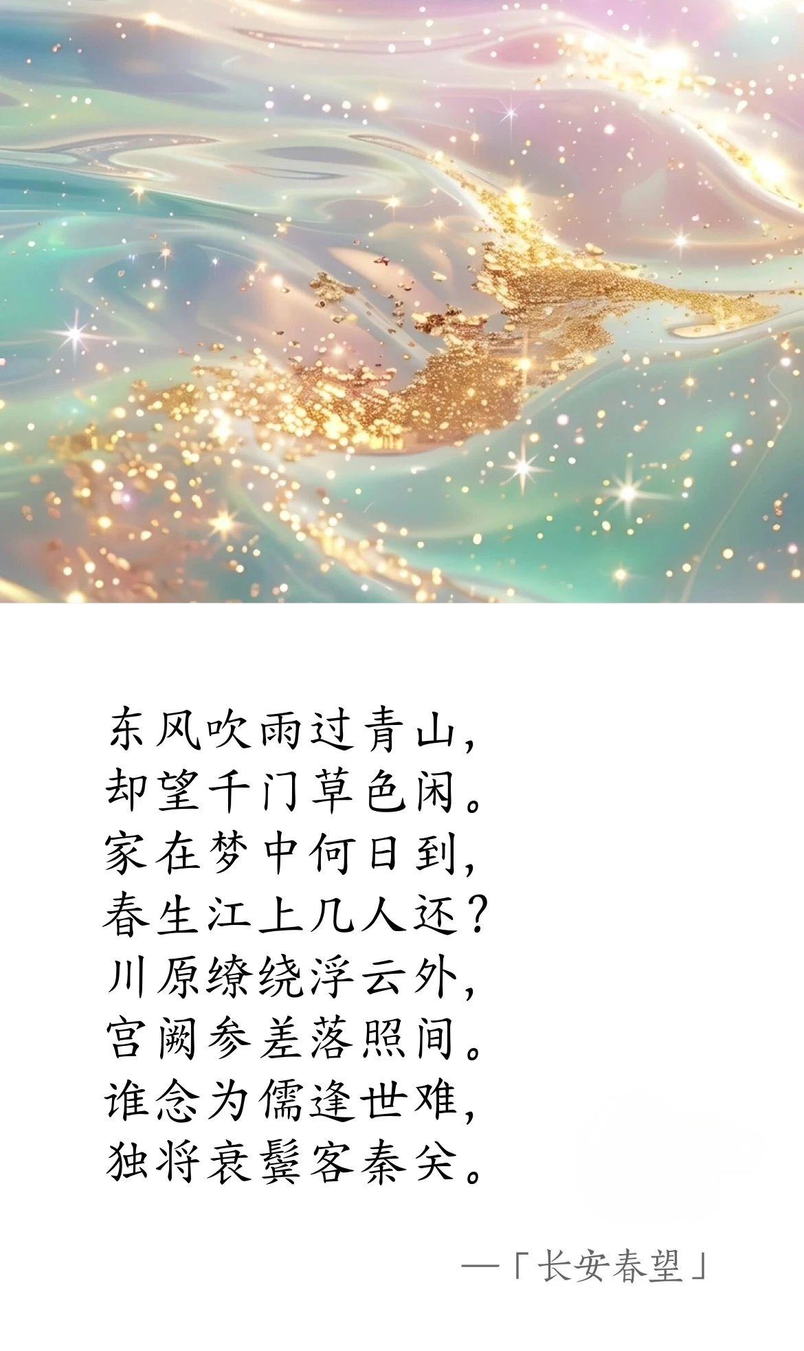 唐·盧綸《長(zhǎng)安春望》.jpg