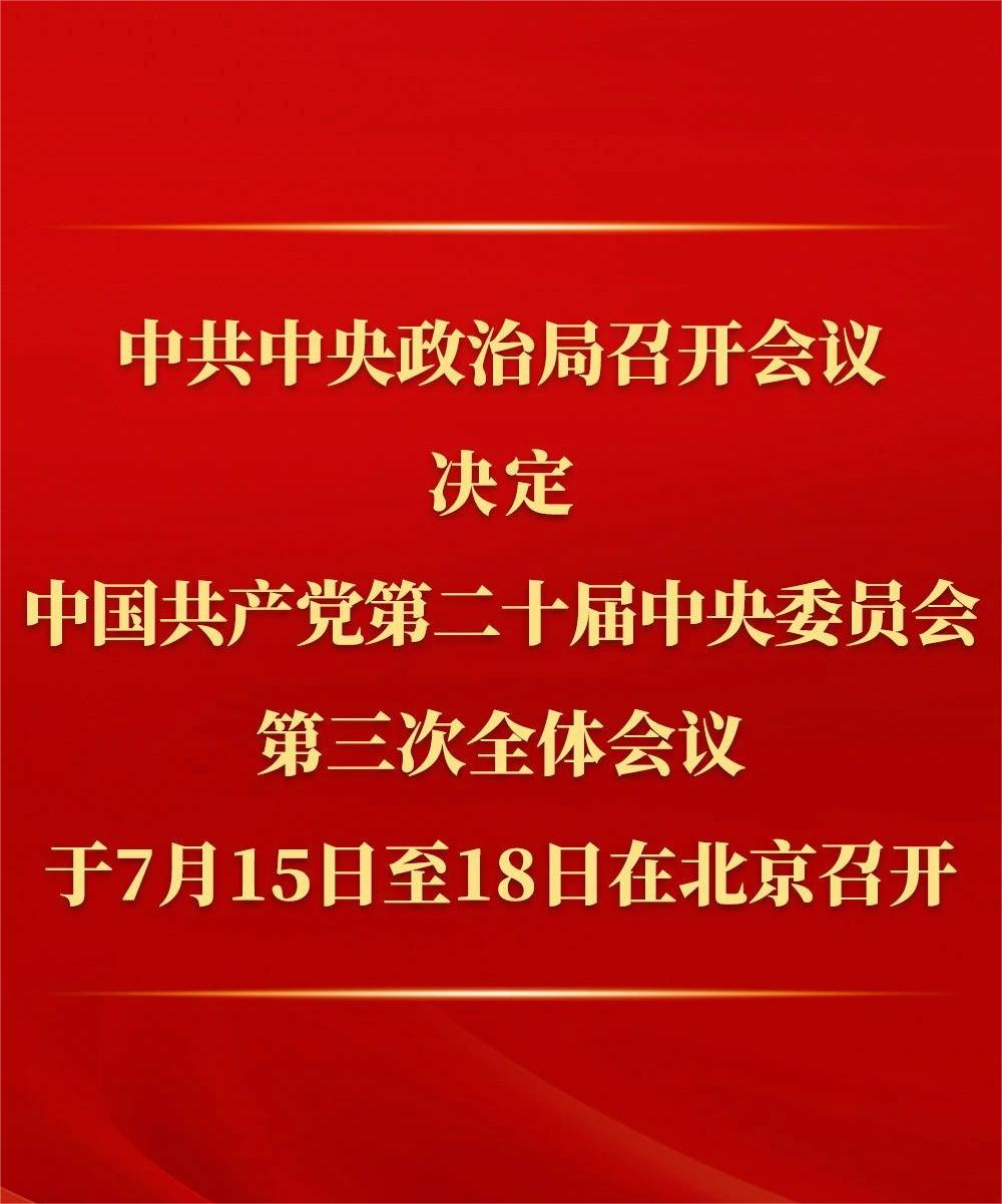 中共中央政治局召開會議 討論擬提請二十屆三中全會審議的文件 中共中央總書記習近平主持會議.jpg