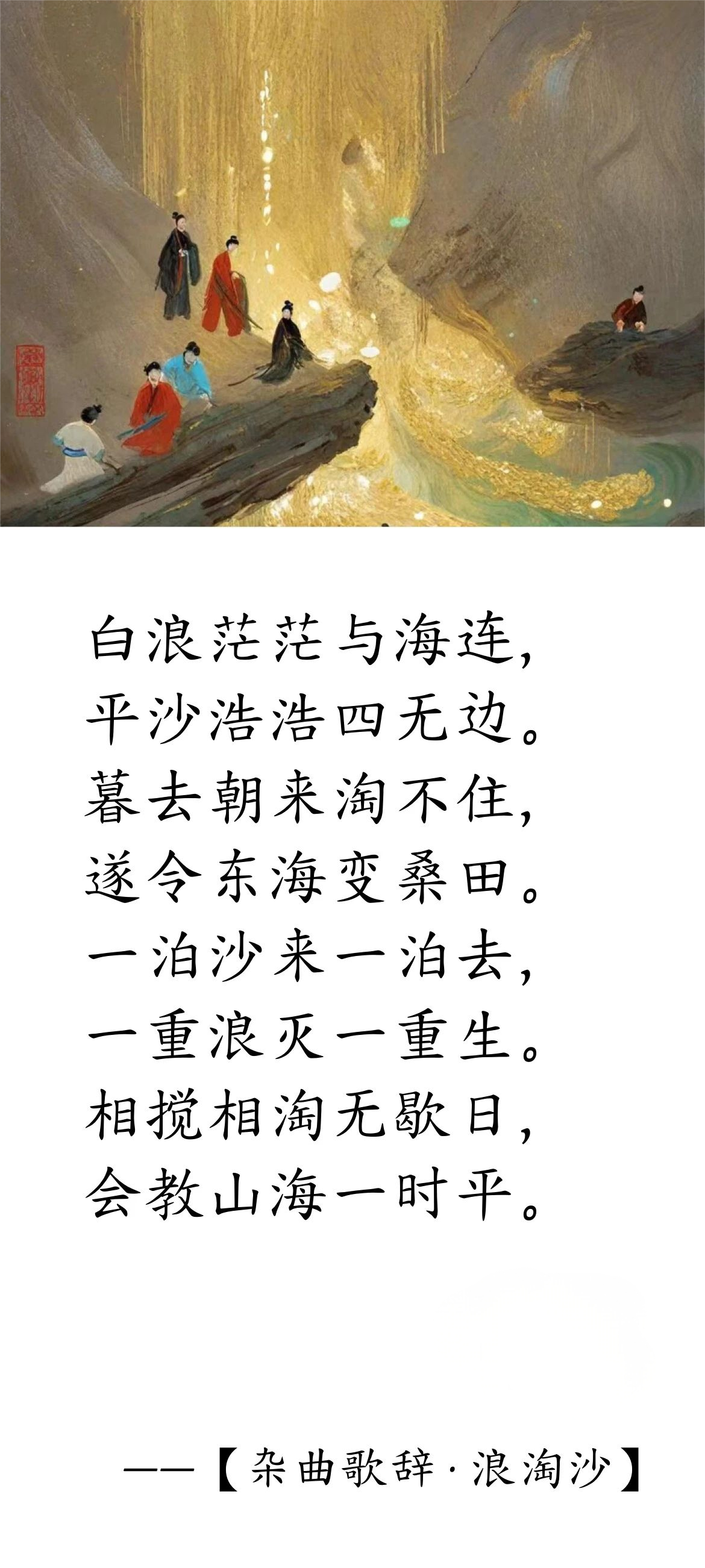 唐· 白居易《雜曲歌辭 · 浪淘沙》.png