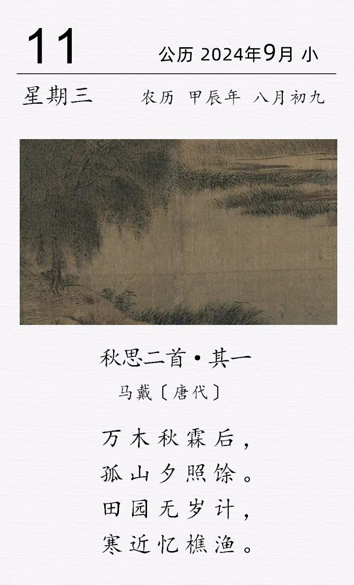 馬戴《秋思二首 · 其一》.png