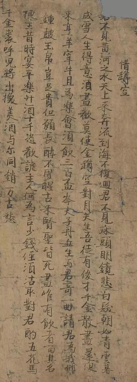 敦煌遺書2544”版《惜罇空》.jpg