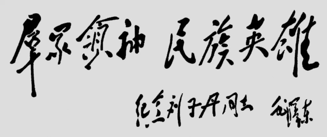 1943年毛澤東為劉志丹撰寫的題詞。.jpg