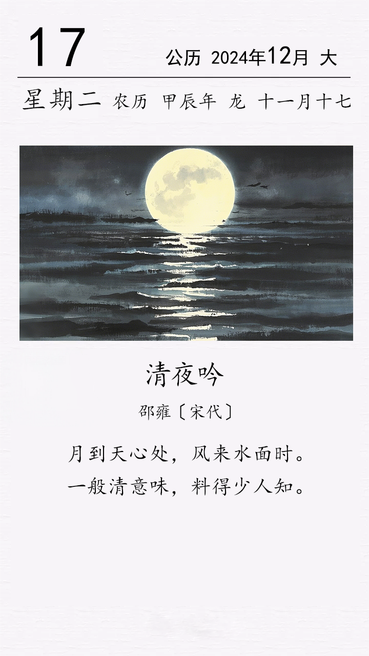 邵雍《清夜吟》.png