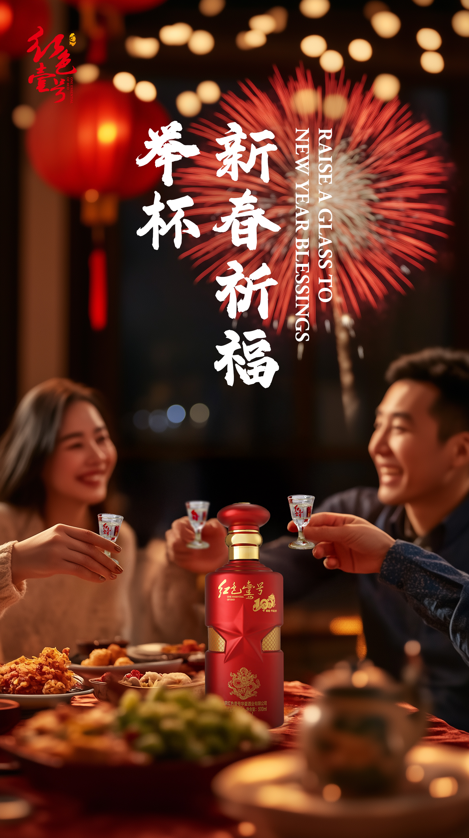 除夕夜家宴配酒接紅運(yùn)：祥龍辭歲，瑞氣盈門(mén)2.jpg