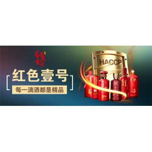 紅色壹號(hào)酒HACCP全面質(zhì)量管理和風(fēng)險(xiǎn)評(píng)價(jià)原理來保證食品安全