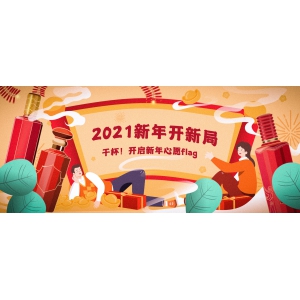 2021新年開新局：干杯！開啟新年心愿flag