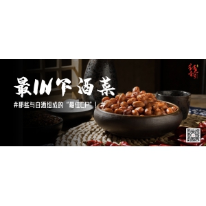 最I(lǐng)N下酒菜：那些與白酒組成的“最佳CP”！