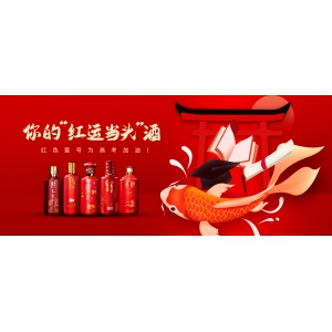 你的“紅運(yùn)當(dāng)頭”酒，紅色壹號(hào)為高考加油！