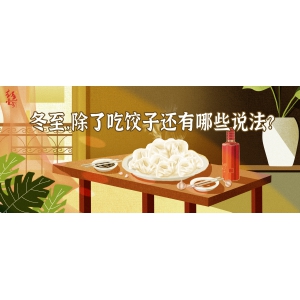 冬至，除了吃餃子還有哪些說法？| 節(jié)氣與酒