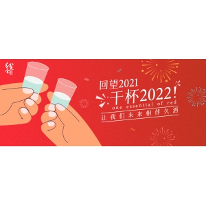 回望2021，干杯2022！讓我們未來相伴久酒