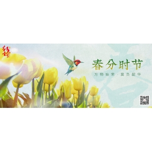 春分時(shí)節(jié)：萬(wàn)物始榮，莫負(fù)韶華