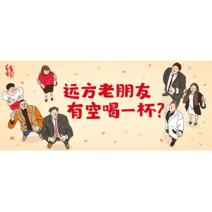 遠(yuǎn)方老朋友，有空喝一杯？