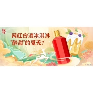 網(wǎng)紅白酒冰淇淋，“醉甜”的夏天？