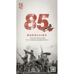 今天是新四軍成立85周年紀(jì)念日。我們懷念這支黨領(lǐng)導(dǎo)的光榮部隊(duì)