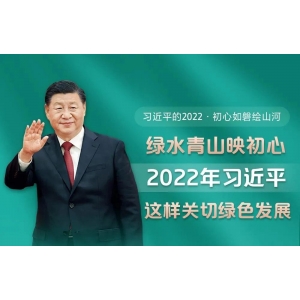 今日青海：綠水青山映初心 2022年習近平這樣關(guān)切綠色發(fā)展