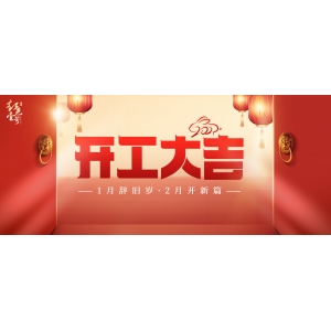 開工大吉！1月辭舊歲，2月開新篇