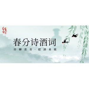 春分詩酒詞：岸柳青青，把酒來歌