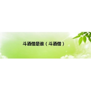 《倚天屠龍記》中提到的斗酒僧是誰(shuí)？