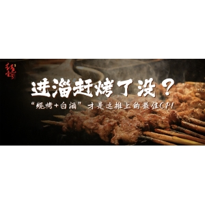 進(jìn)淄趕烤了沒(méi)？“燒烤+白酒”才是這攤上的最佳CP！