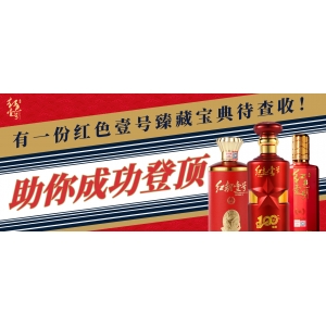 助你成功登頂，有一份紅色壹號臻藏寶典待查收！