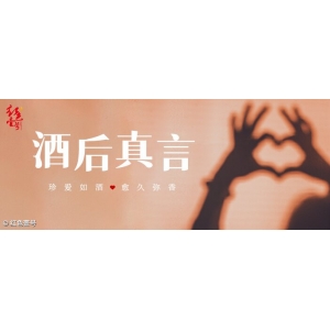 酒后真言：酒本無錯(cuò)，君子有度