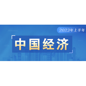 如何看待上半年GDP增長(zhǎng)5.5%？是否有通縮情況？權(quán)威回應(yīng)（