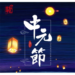 明日中元節(jié)，記得：1不留，2要滿，3不吃，開運(yùn)添財(cái)，諸事順?biāo)?></div>
                  <div   id=