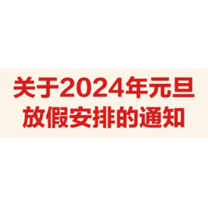 2024年最新放假安排來(lái)了